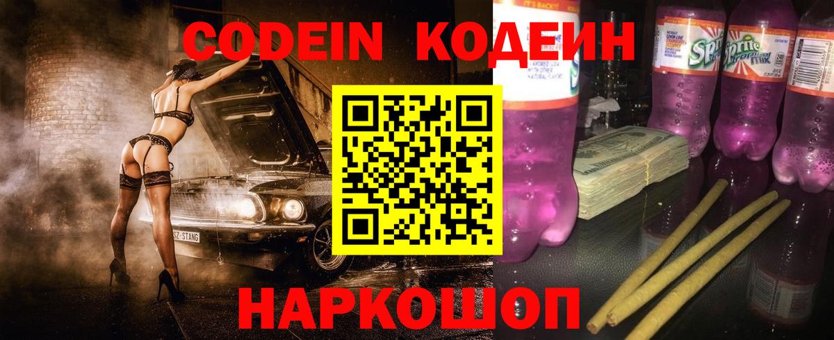 Кодеин напиток Lean (лин)  Вход с VPN  Михайловка  Кодеин Purple Drank 